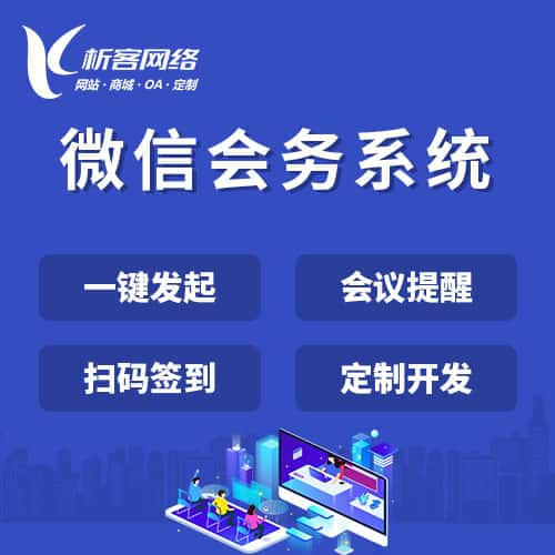 五家渠微信会务系统