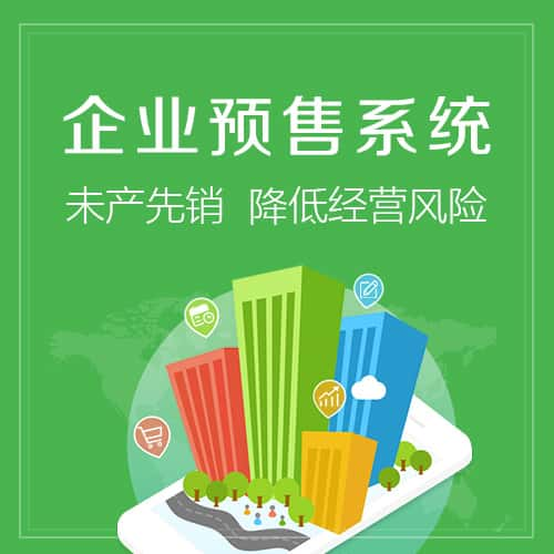 五家渠预售系统