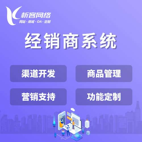 五家渠经销商系统