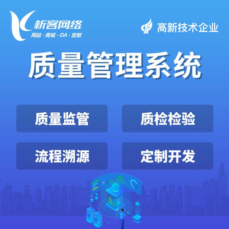 五家渠质量管理系统