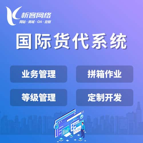 五家渠国际货代系统