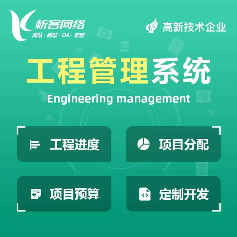 五家渠工程管理系统