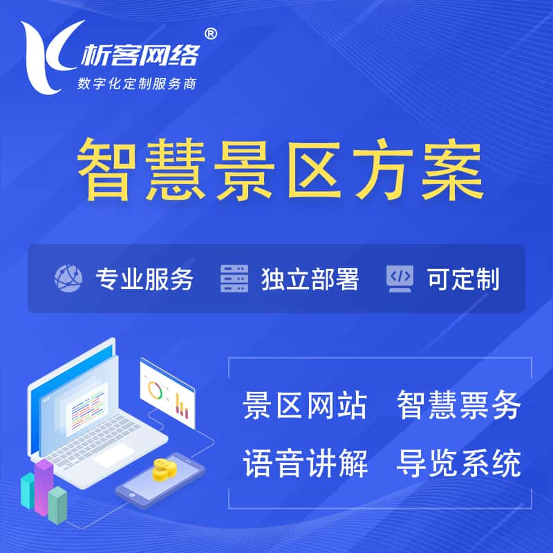 五家渠智慧景区系统解决方案