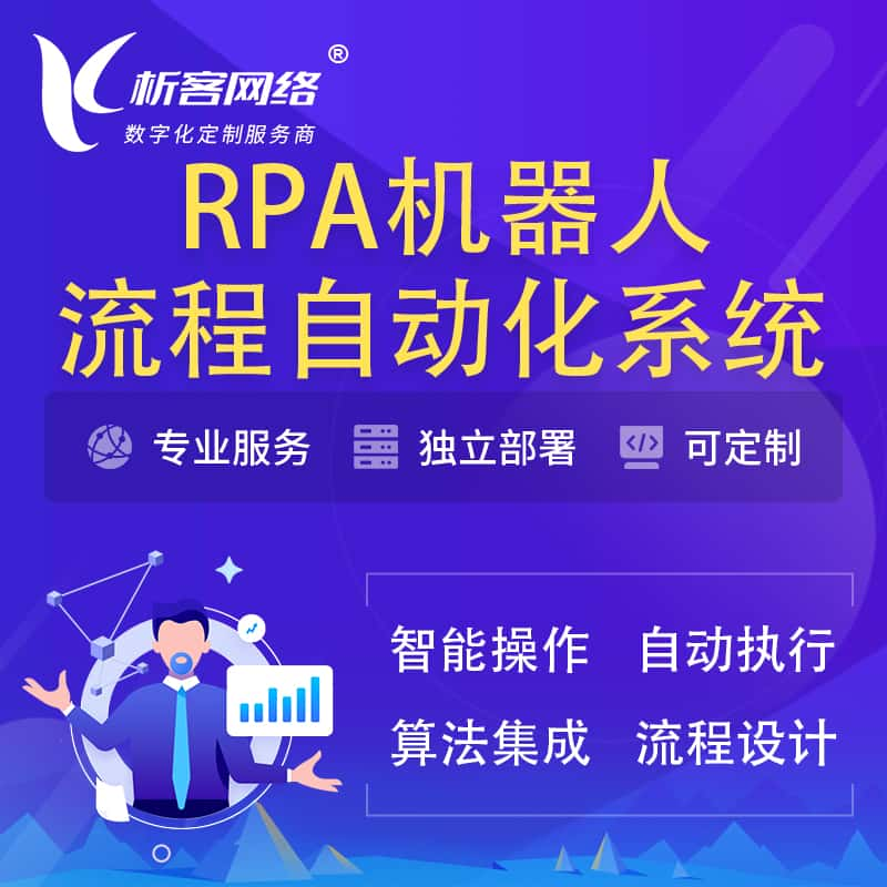 五家渠RPA机器人流程自动化智能化系统