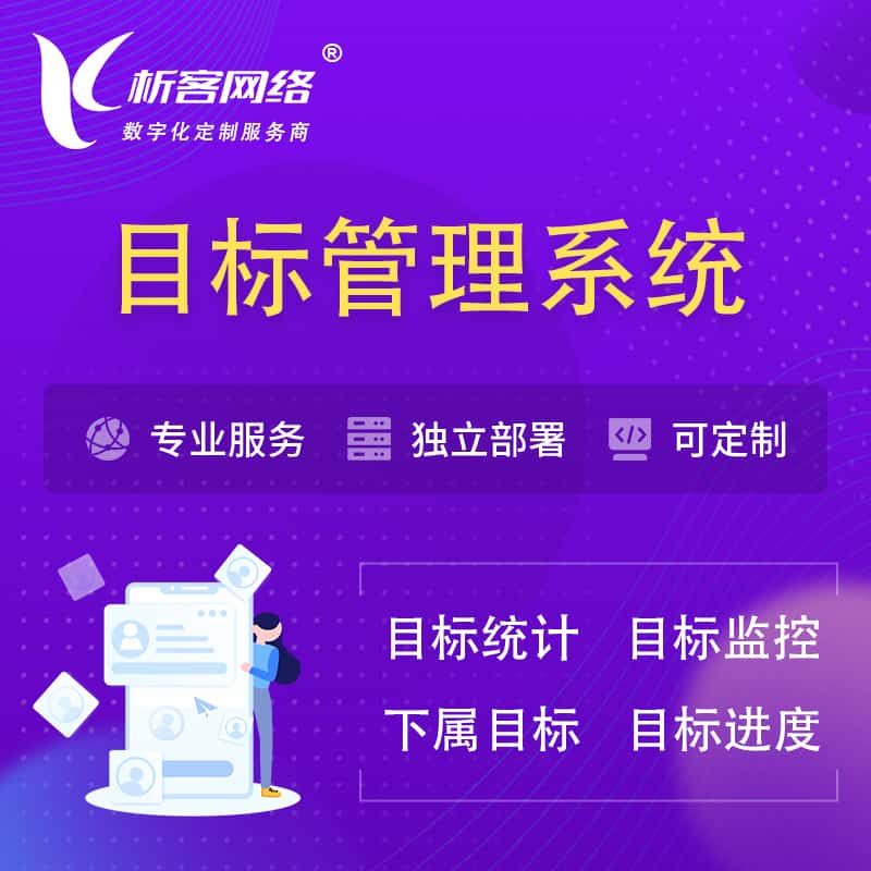 五家渠目标管理系统 | OKR目标统计监控