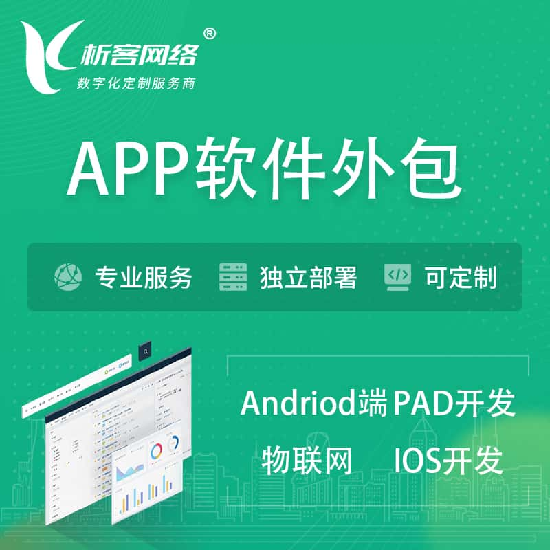 五家渠APP软件外包开发 | 高端定制