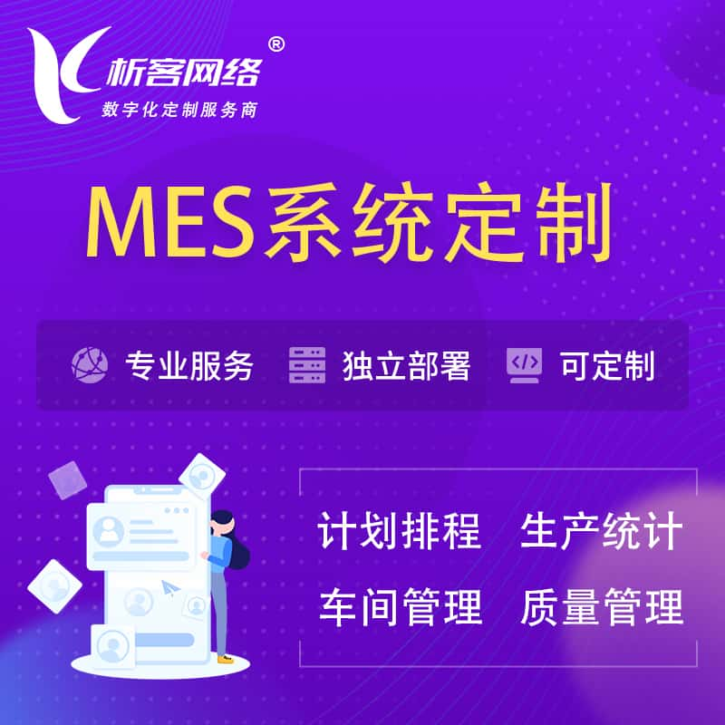 五家渠MES系统定制 | 生产调度车间排班计划排程排产系统开发