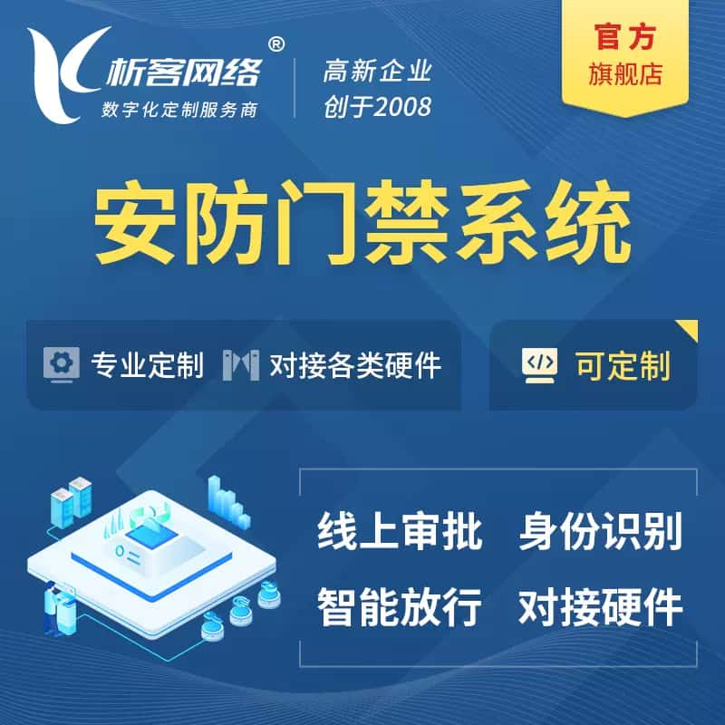 五家渠安防门禁|智能安防|智能门禁|门禁考勤系统定制