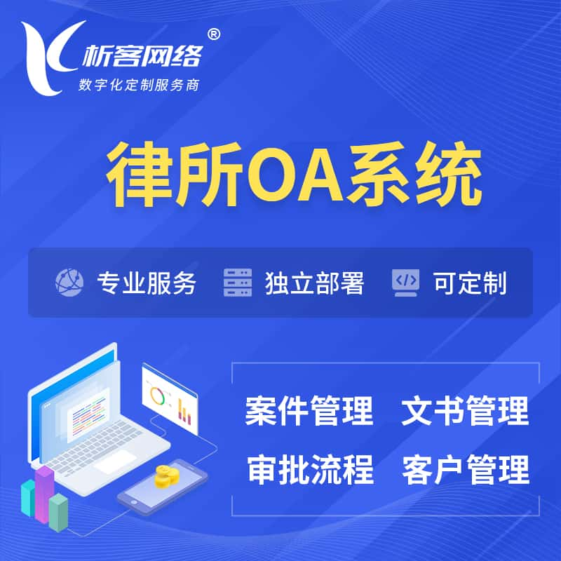 五家渠律所OA系统 | 案件管理系统