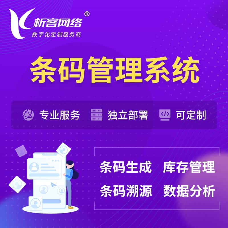 五家渠条码管理系统