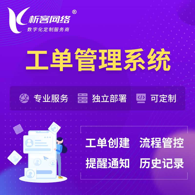 五家渠工单管理系统