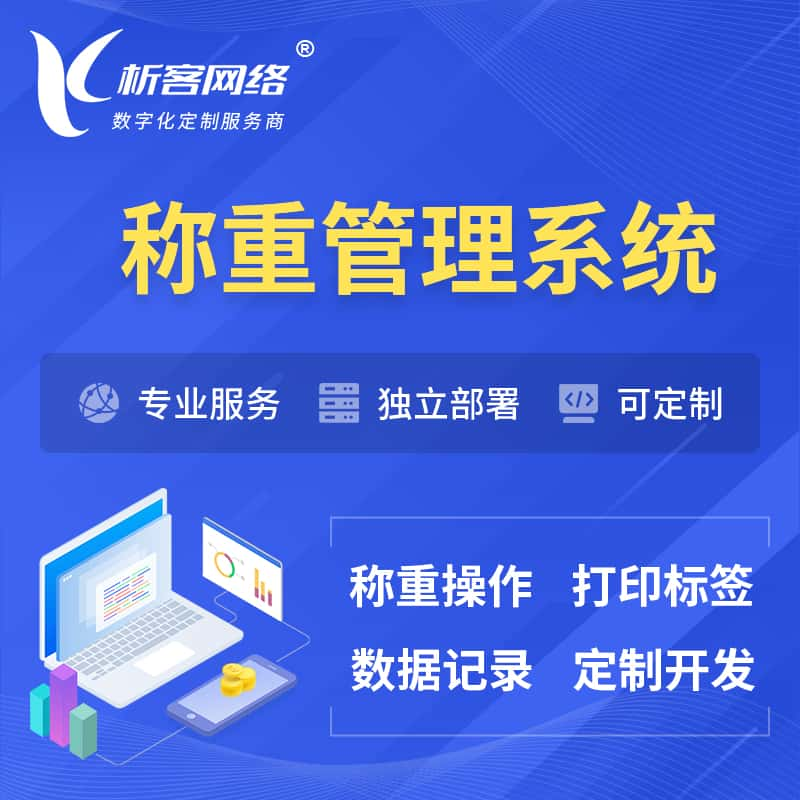 五家渠称重管理系统 | 箱单码单打印