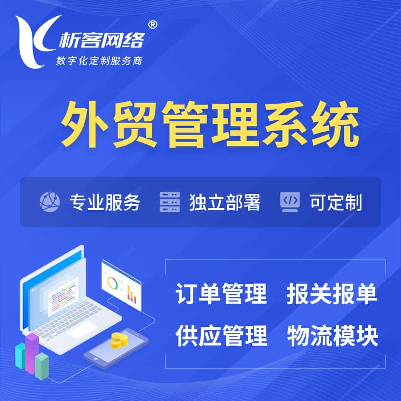 五家渠外贸管理系统 | 外企贸易管理系统软件