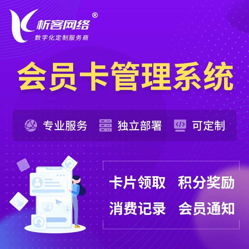 五家渠会员卡管理系统 | 会员积分优惠券