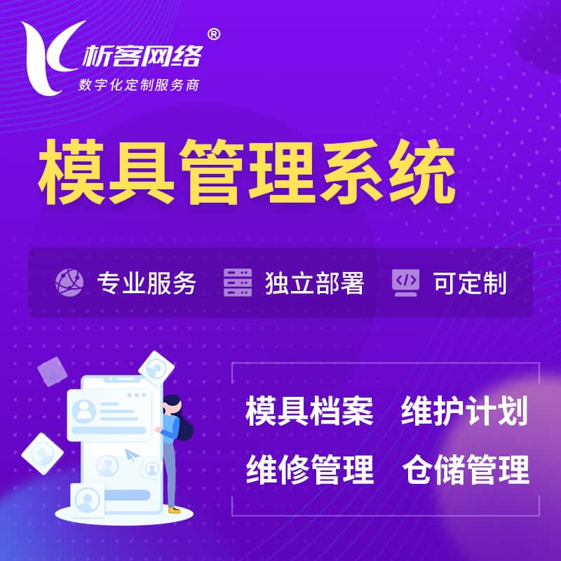 五家渠模具管理系统