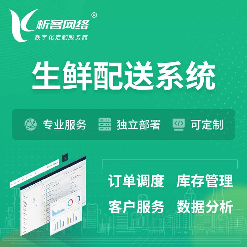 五家渠生鲜配送系统 | 生鲜商城小程序APP