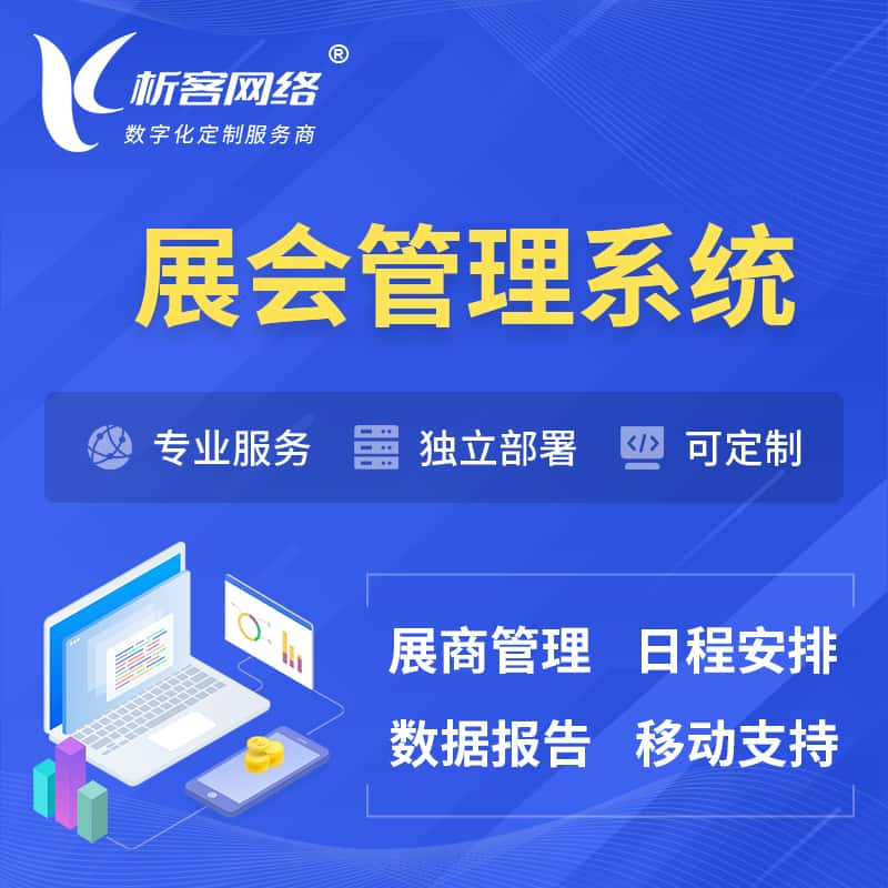 五家渠展会管理系统 | 小程序APP