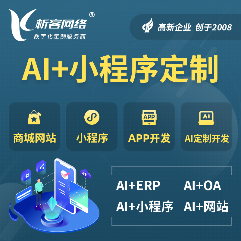 五家渠AI小程序定制