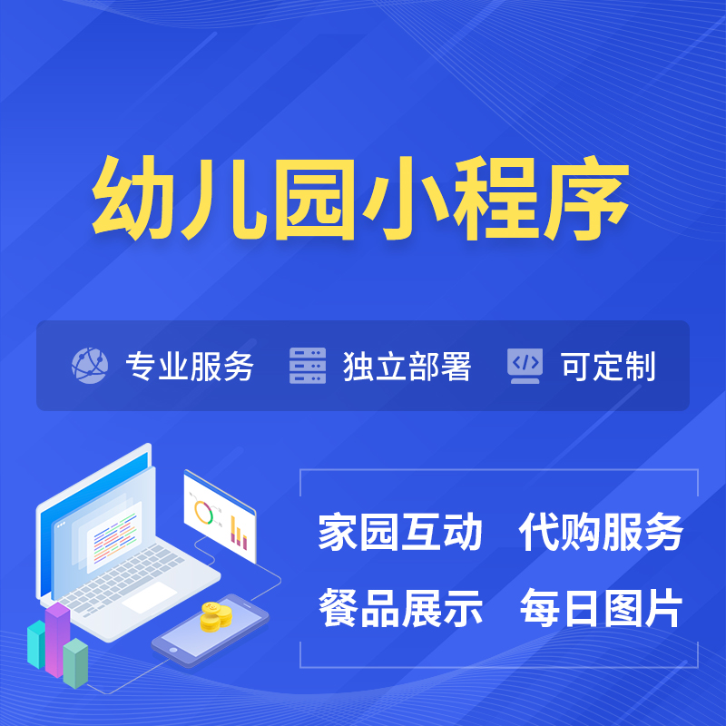 五家渠幼儿园小程序制作