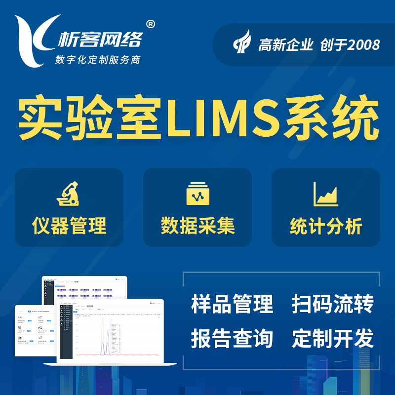 五家渠实验室LIMS管理系统