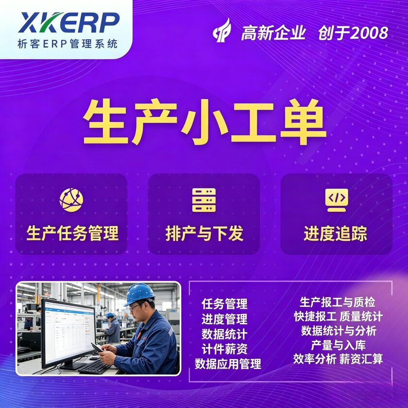 五家渠生产小工单系统