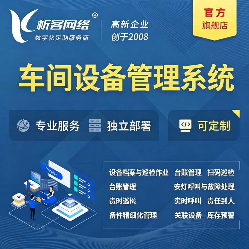 五家渠车间设备管理系统