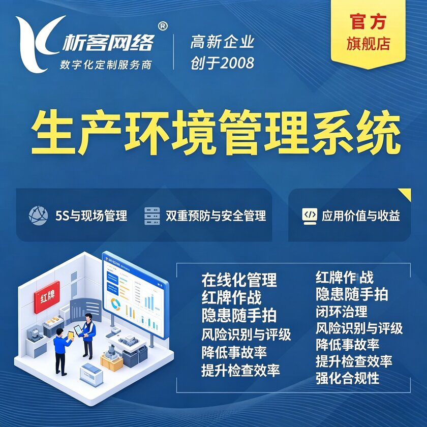 五家渠生产环境管理系统