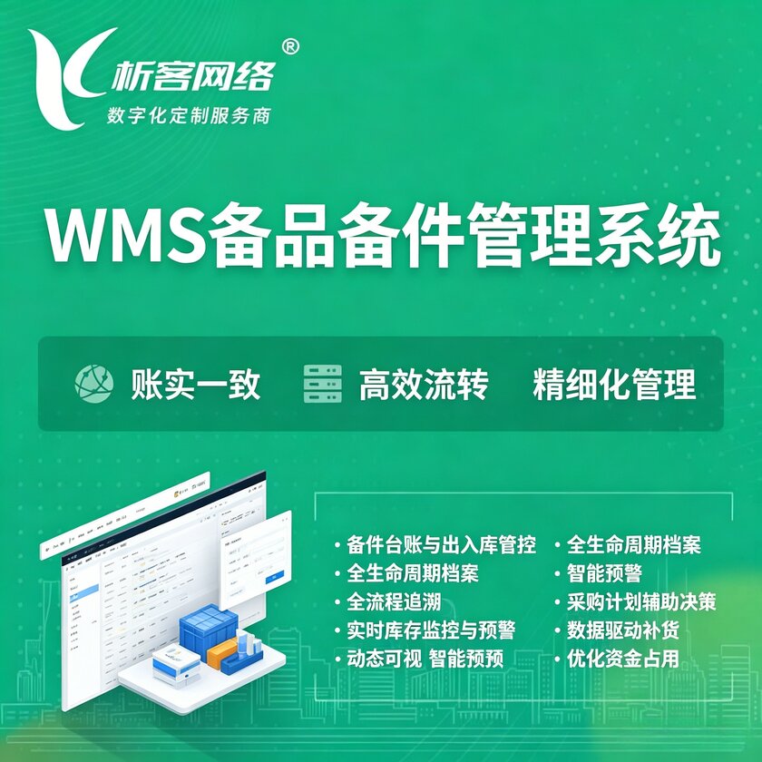 五家渠WMS备品备件管理系统
