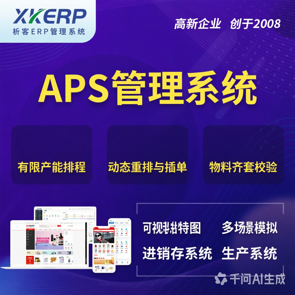 五家渠APS管理系统